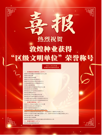 喜報！敦煌種業(yè)榮獲“2021-2022年度區(qū)級文明單位”榮譽稱號