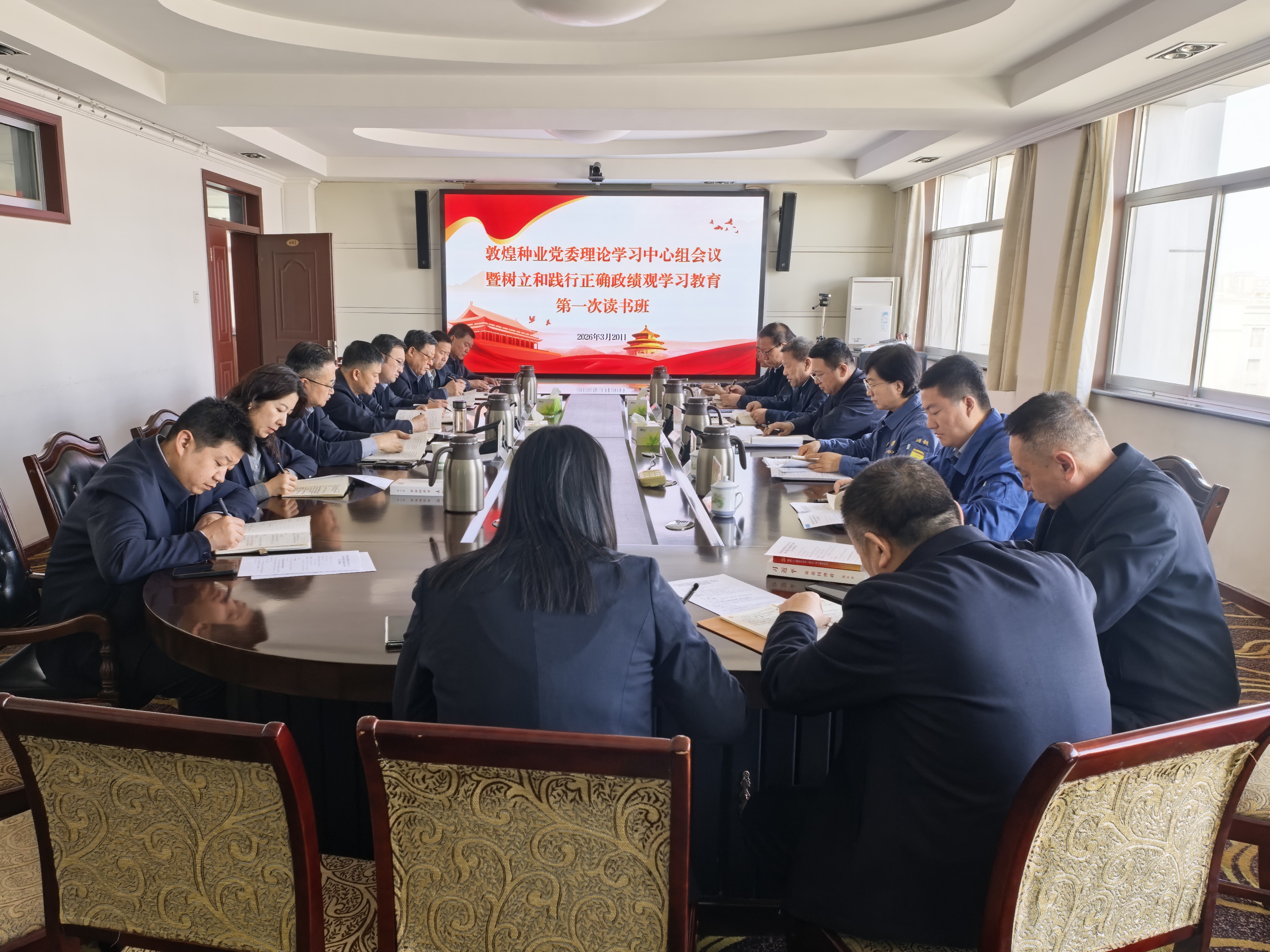 敦煌種業(yè)黨委召開理論學(xué)習(xí)中心組會(huì)議暨樹立和踐行正確政績觀學(xué)習(xí)教育第一次讀書班